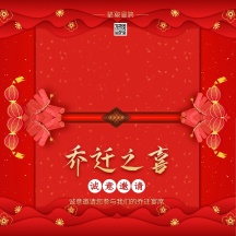 乔迁邀请函
