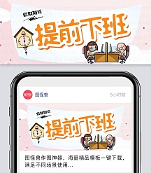 简约创意卡通假期期间提前下班封面首图