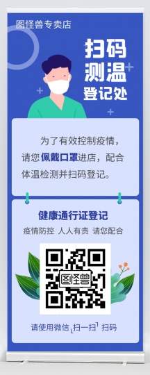 扫码测温蓝色卡通易拉宝