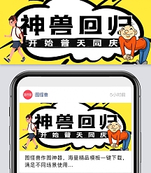 神兽回归开始普天同庆