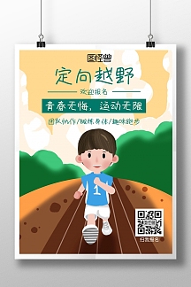 定向越野跑步绿卡通宣传竖版海报