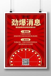 简约劲爆消息教育培训营销海报