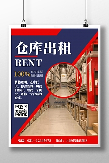 简约大气创意仓库出租海报
