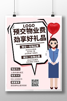 关于物业预交物业费海报粉色插画简约简洁