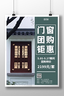 绿色简约背景门窗团购海报