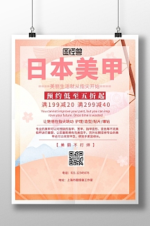 粉色简约日本美甲宣传海报