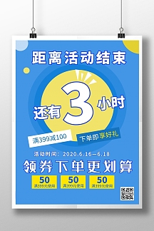 清新简约活动即将结束海报