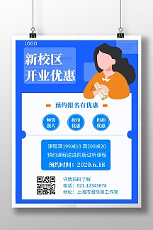 新校区开业优惠创意宣传蓝色竖版海报