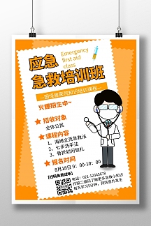 简约黄色应急急求培训课海报
