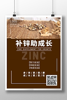 2020砖红色补锌宣传海报