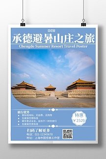 蓝色简约背景海报承德避暑山庄旅游海报