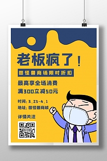 老板疯了简约营销黄色竖版海报