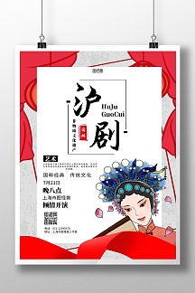 简约浅色背景沪剧戏曲海报