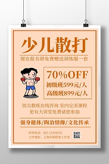 少儿散打海报插画宣传价格特惠促销深色淡色