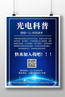 蓝色背景光电科普简约宣传海报