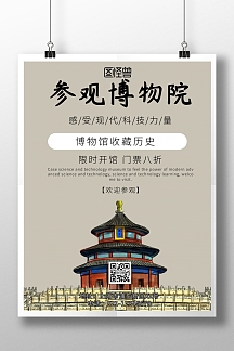 简约风格参观博物馆宣传海报