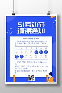 五一调课通知