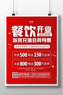 红色大气餐饮开业会员充值促销活动海报