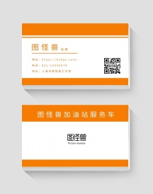 横版简约大气橙色加油站服务车名片