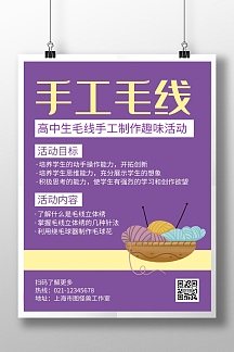 手工毛线紫色创意简约宣传海报