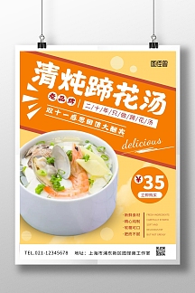 清炖蹄花汤黄色简约竖版海报