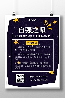 卡通简约竖版海报自强之星评选赛