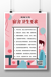 学校公寓宿舍卫生环保要求海报