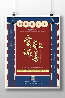 爱敬诚善复古风竖版海报