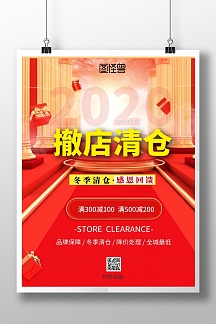 撤店清仓感恩回馈满减品牌保障竖版海报