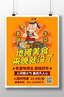 地摊牛杂美食宣传促销黄色创意在线海报制作