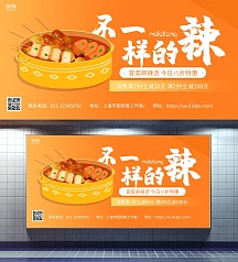 橙色手绘冒菜麻辣烫促销宣传横版海报