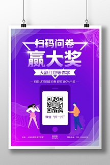 紫色手绘扫码送大奖问卷调查宣传海报