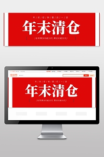 红色年末年底清仓处理大牌