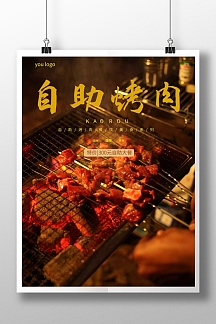 自助烤肉广告