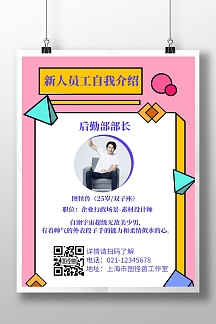简约粉色背景新人员工自我介绍海报