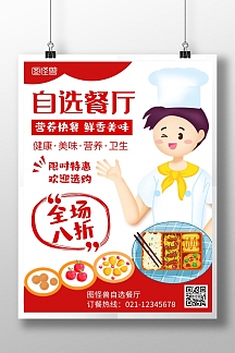 自选餐厅快餐中餐红色卡通在线海报制作