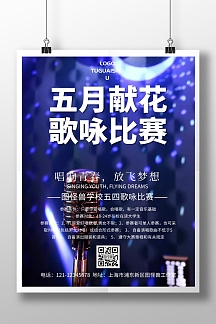 五月的献花歌咏比赛简约海报