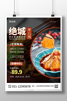 绝城芋儿鸡橙色简约宣传竖版美食海报