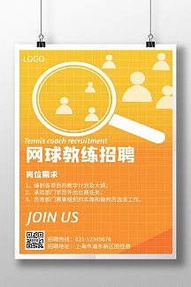 网球教练招聘几何风格宣传海报