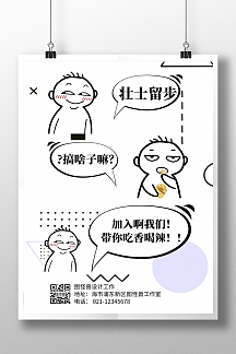 简约大气创意搞笑动漫对话招聘宣传海报