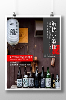 简约现代风格解忧小酒馆开业促销海报