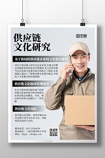 供应链文化黑色简约宣传海报