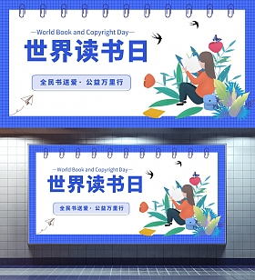 世界读书日公益横版蓝色海报