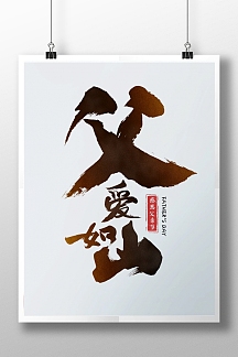 原创手写毛笔字父亲节父爱如山艺术字