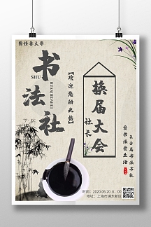 书法社团海报社团