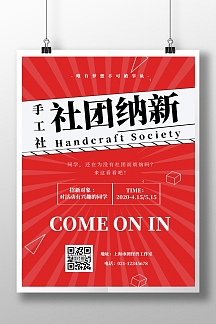 红色简约手工社社团招新海报
