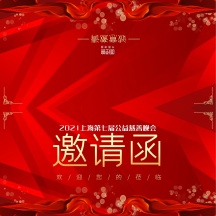 红色大气公益慈善晚会邀请函