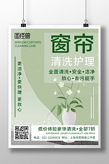 简约手绘风窗帘全面清洗优惠宣传海报