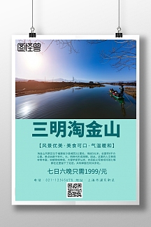 简约风格三明淘金山旅游宣传海报