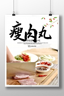 经典美味小吃瘦肉丸餐饮美食海报高清psd